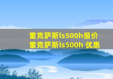 雷克萨斯ls500h报价 雷克萨斯ls500h 优惠